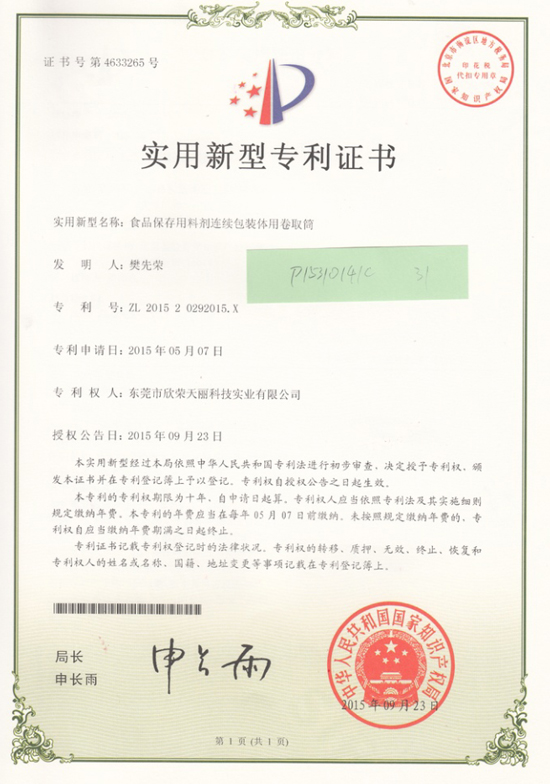 Tianli-Patent Certificate for Continuous Packaging Tube of Food Preservation Agent