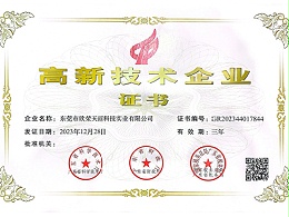 Tianli - High-tech Enterprise Certificate