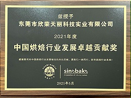 Tianli -2021 China Baking Industry Development Outstanding Contribution Award