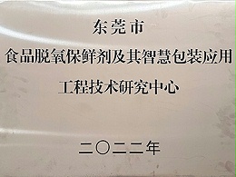 Tianli - Dongguan Engineering Technology Research Center for Food Deoxidation and Preservation Agents and Their Smart Packaging Applications