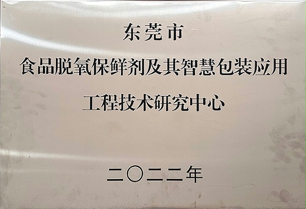 Tianli-Dongguan Engineering Technology Research Center for Food Deoxidation and Preservation Agents and Their Smart Packaging Applications