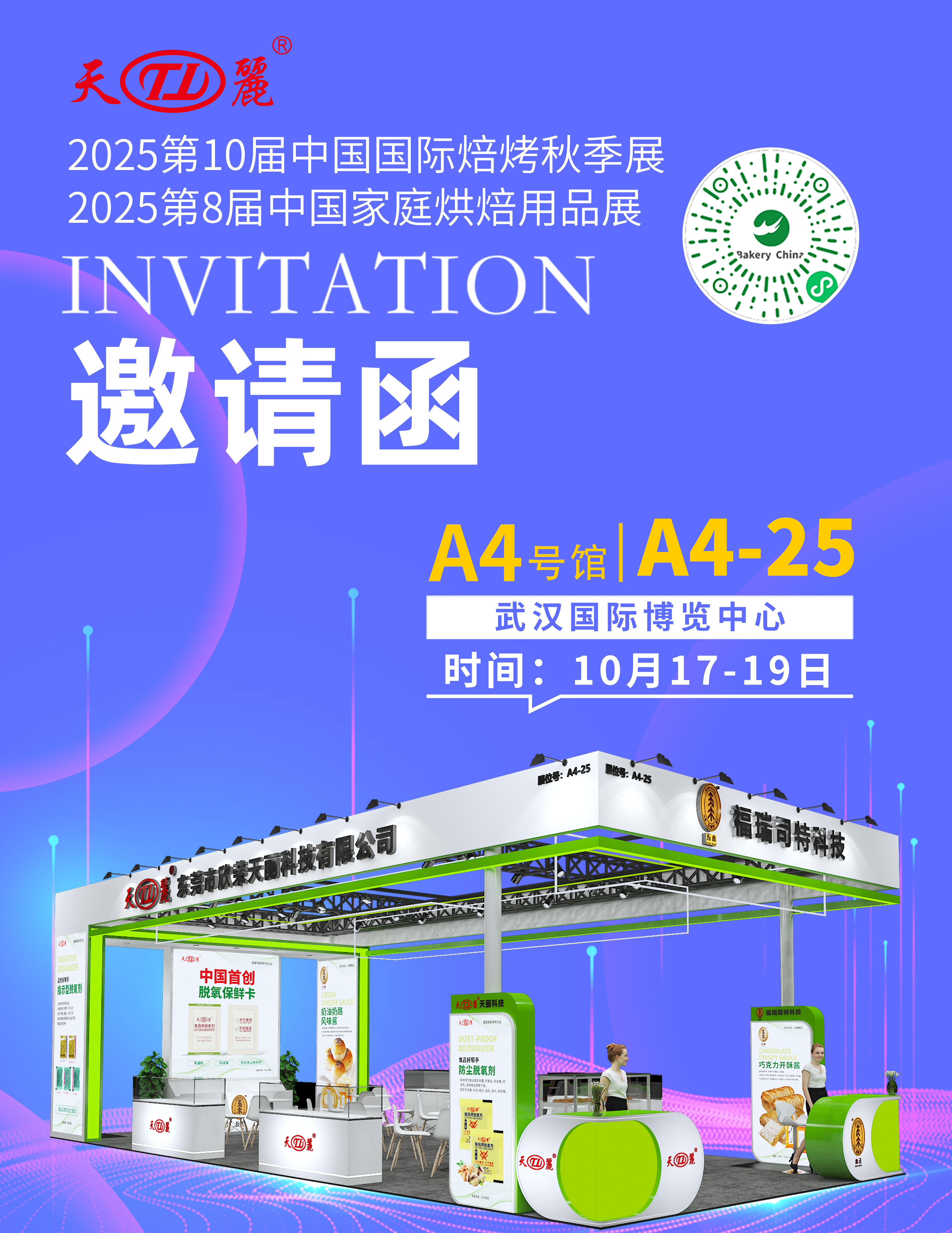 【Xinrong Tianli.Exhibition Invitation】 Join Us at Bakery China Autumn & China Home Baking Show 2025!